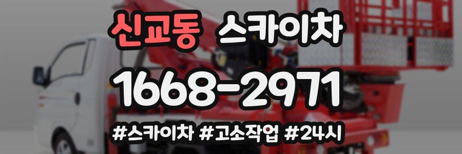 신교동 스카이차