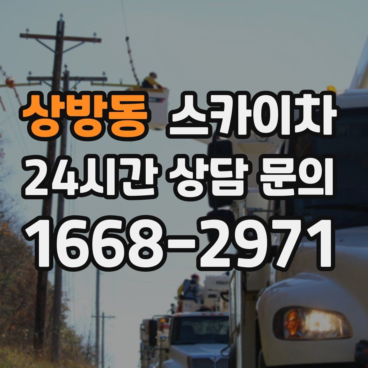 상방동 스카이차 작업 전날 현장 주변 정리하면 좋은 이유
