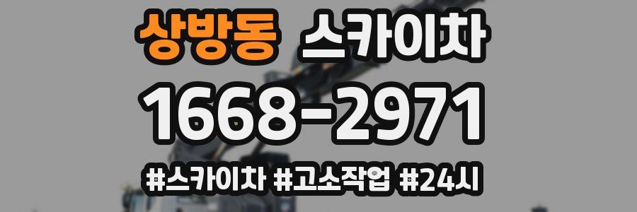 상방동 스카이차