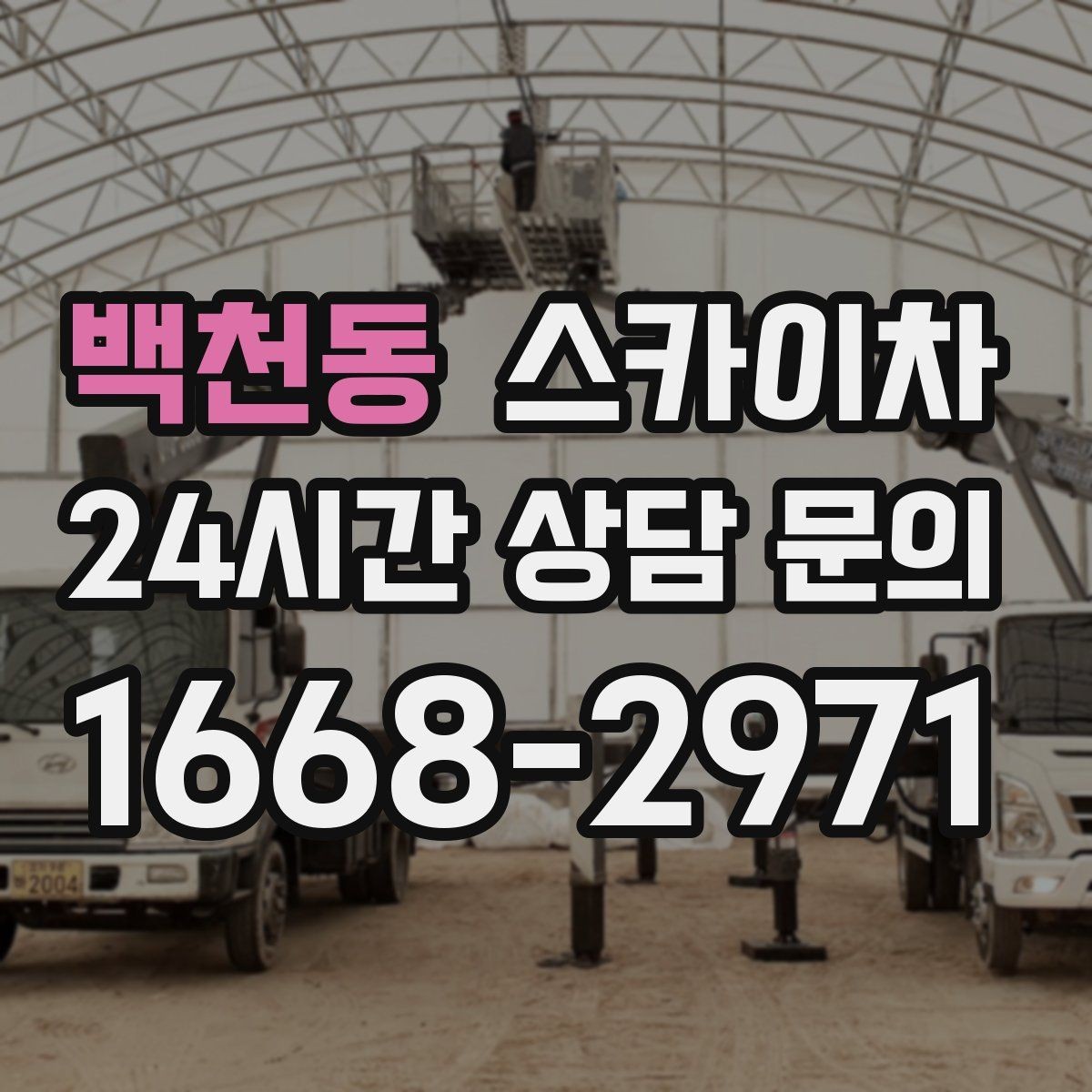 백천동 스카이차 경사로 현장에서도 작업 가능할까