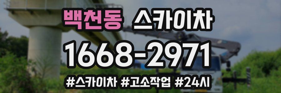 백천동 스카이차