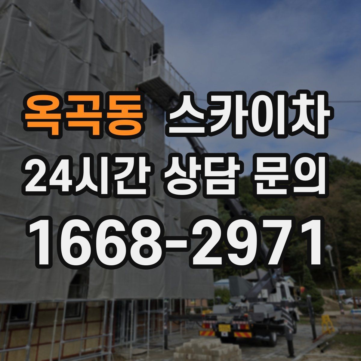 옥곡동 스카이차 현수막 철거와 설치를 같은 날 처리하기