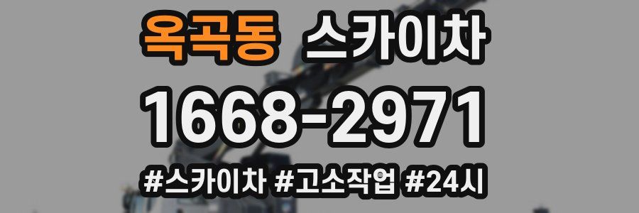 옥곡동 스카이차