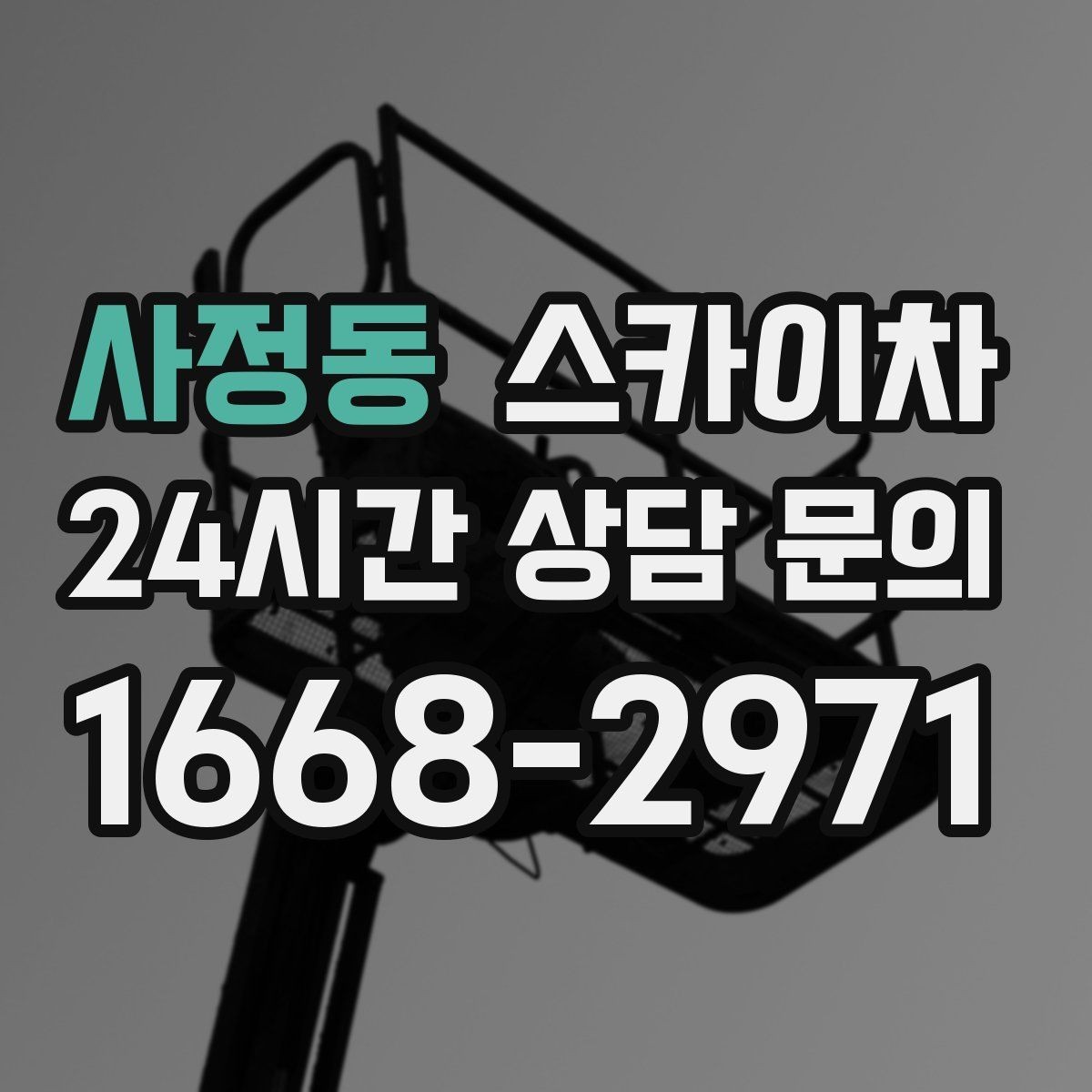 사정동 스카이차 학교 앞 작업 시간대를 정하는 기준