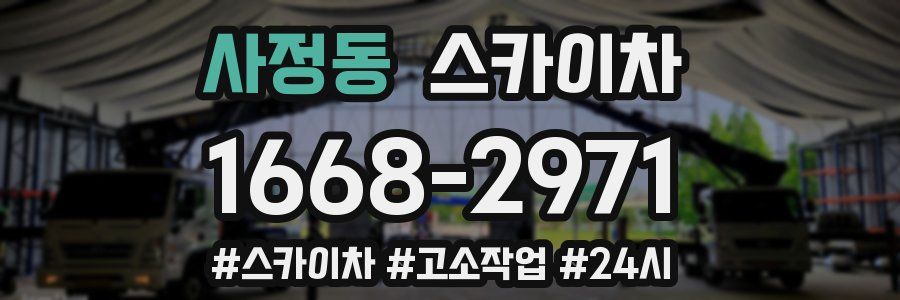 사정동 스카이차