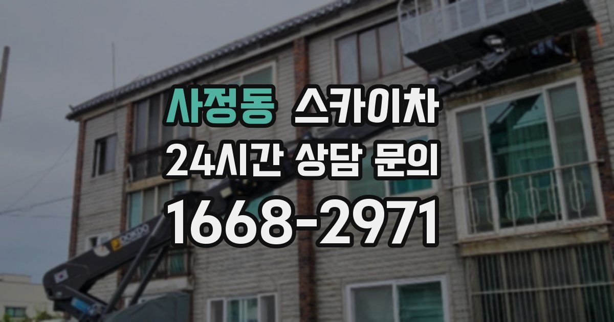 사정동 스카이차