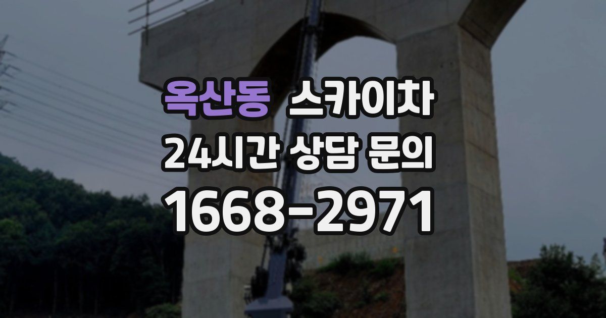 옥산동 스카이차