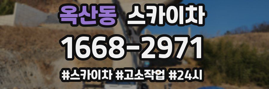 옥산동 스카이차