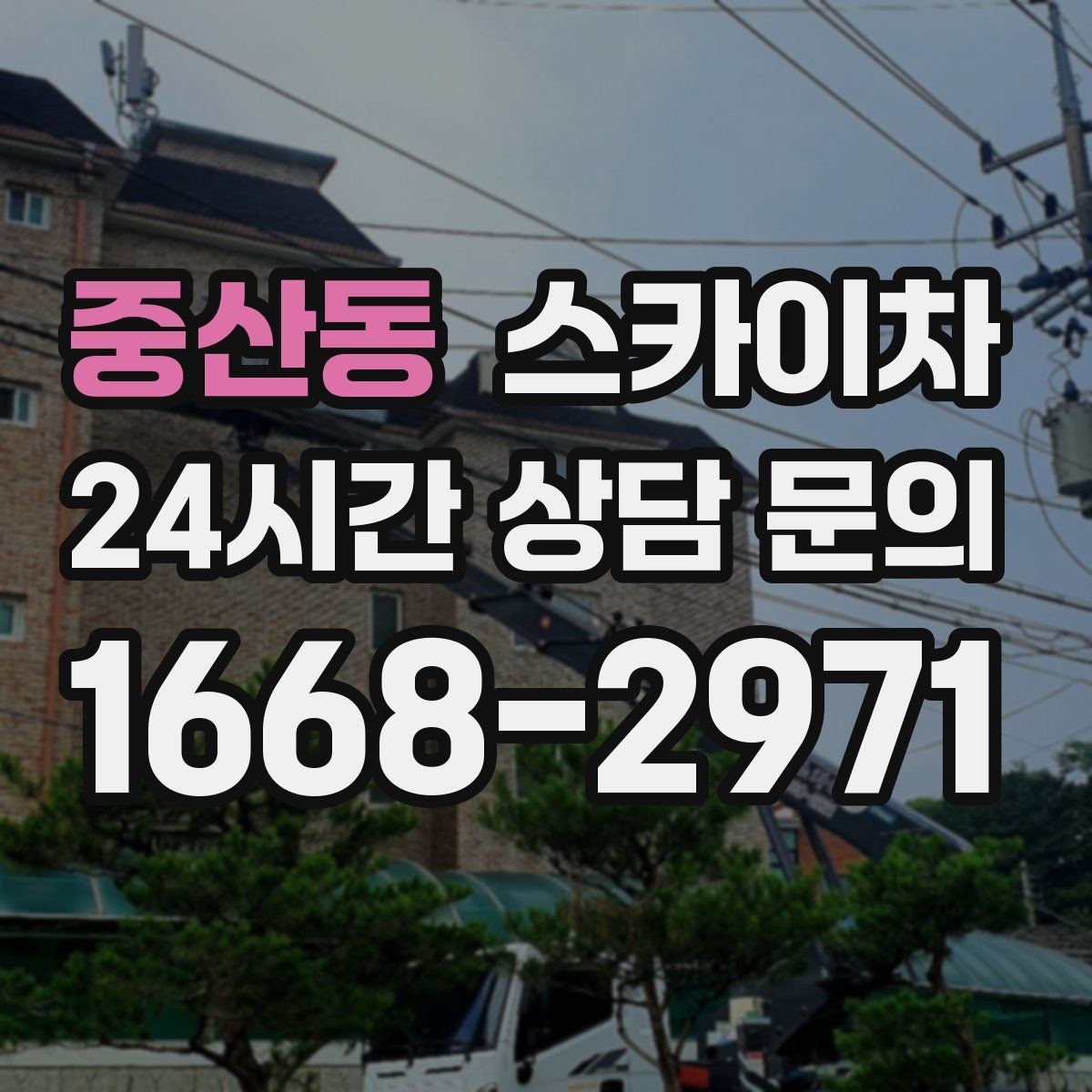 중산동 스카이차 강풍 날 작업 시 꼭 지켜야 할 안전 기준