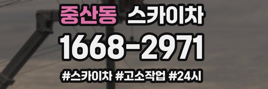 중산동 스카이차