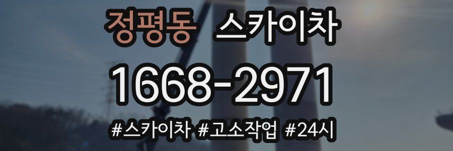 정평동 스카이차