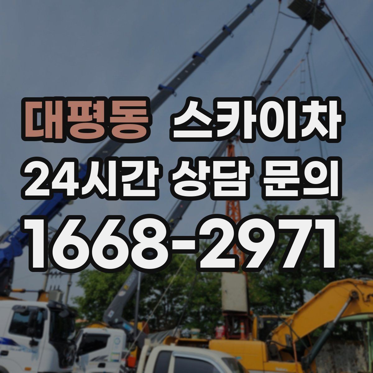 대평동 스카이차 배관 보온재 교체를 안전하게 진행하기
