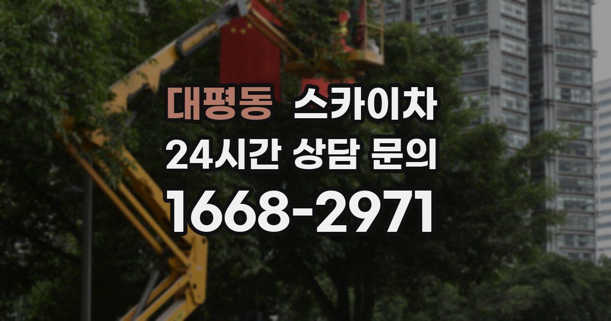 대평동 스카이차