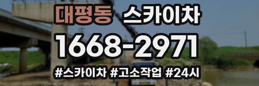 대평동 스카이차