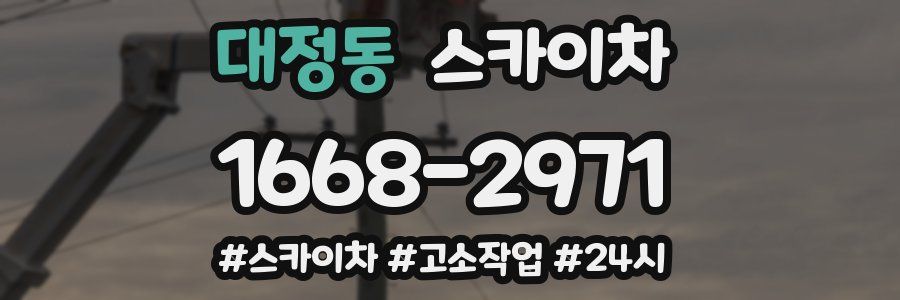 대정동 스카이차