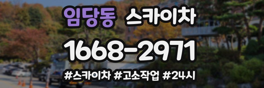 임당동 스카이차
