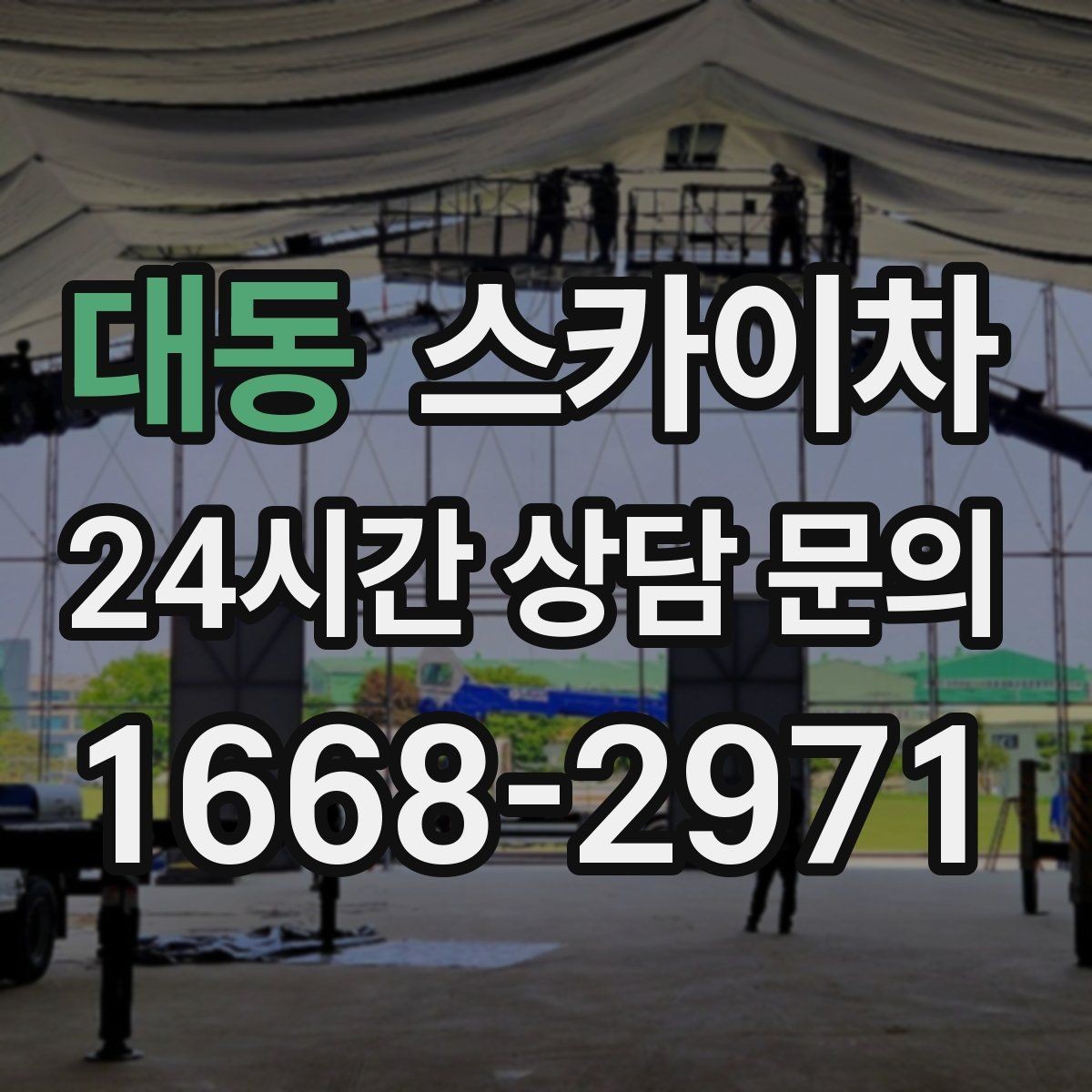 대동 스카이차 차량 진입이 어려운 곳에서 대안은