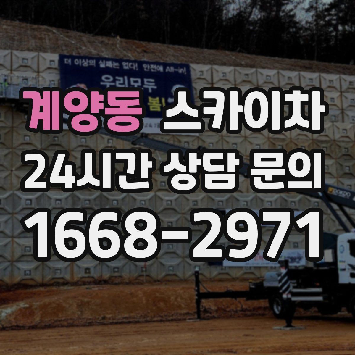 계양동 스카이차 안전 난간 설치와 해체 작업 진행