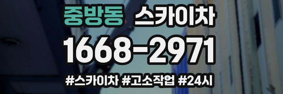 중방동 스카이차