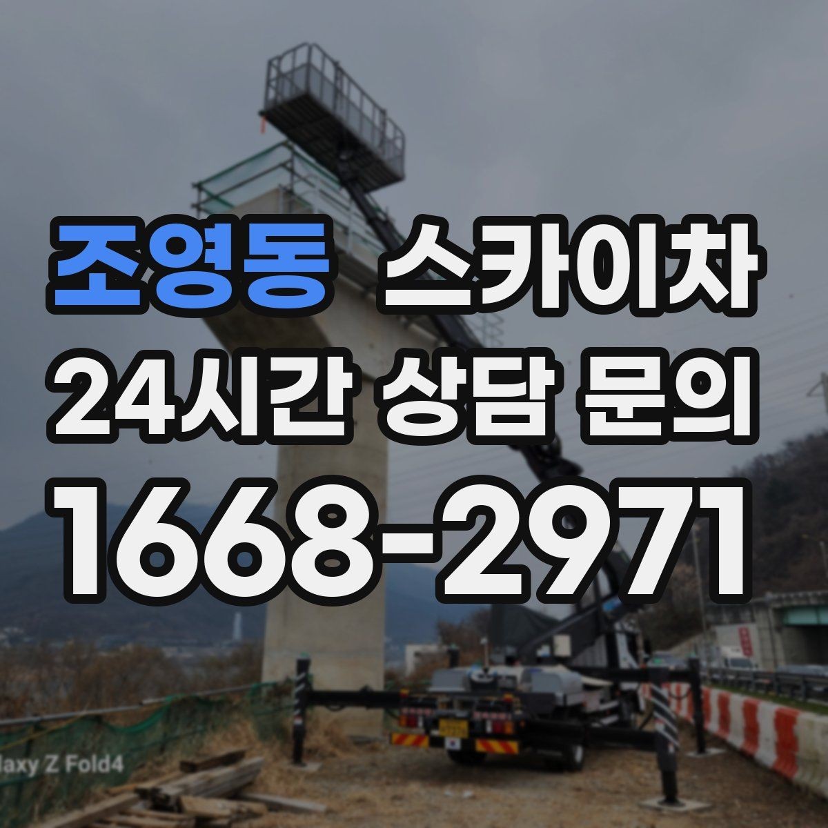조영동 스카이차 작업 전 현장 사진이 필요한 이유