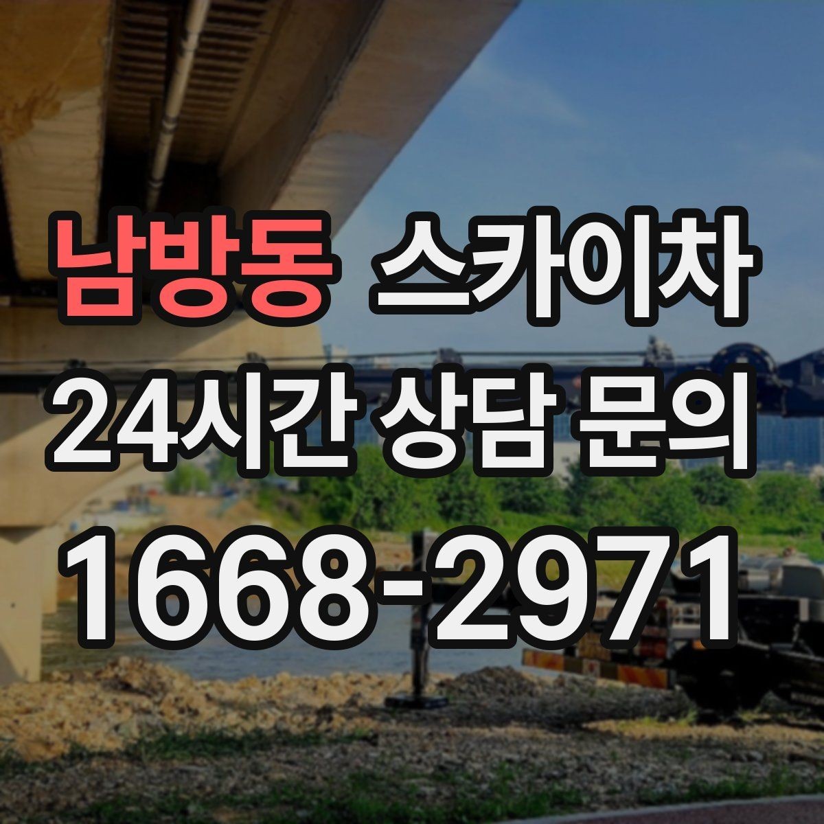 남방동 스카이차 고소 작업을 더 안전하게 만드는 진행 방식
