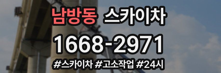 남방동 스카이차