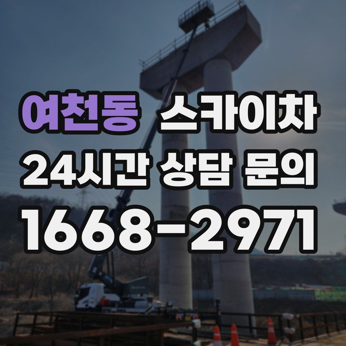 여천동 스카이차 외벽 에어컨 배관 정리로 깔끔하게