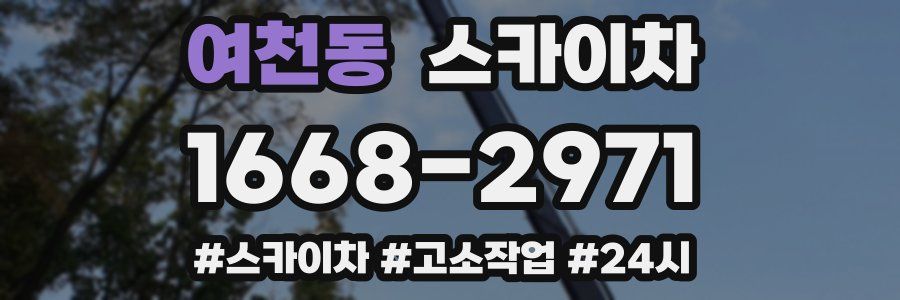 여천동 스카이차