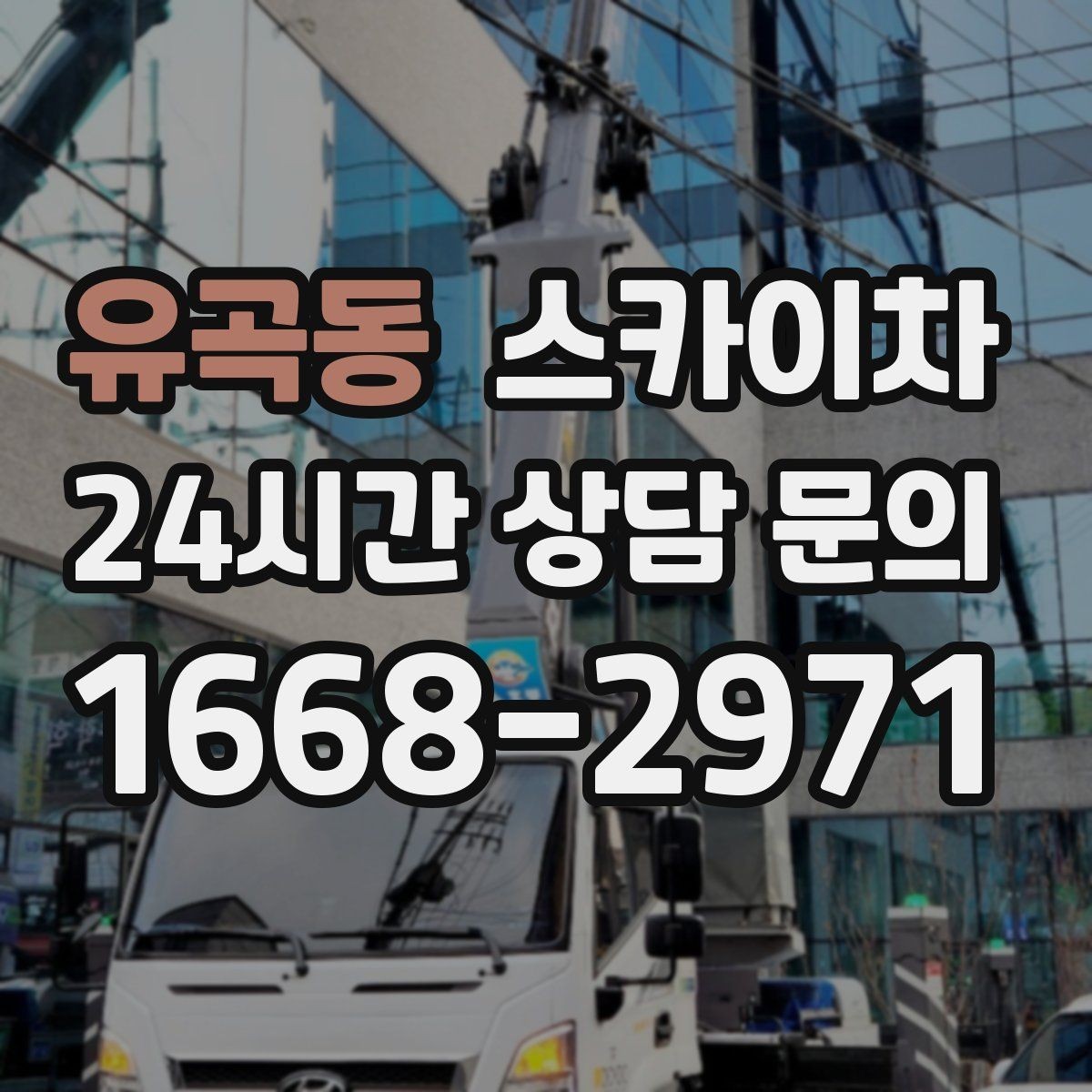 유곡동 스카이차 외벽 부착물 철거 작업 안전하게