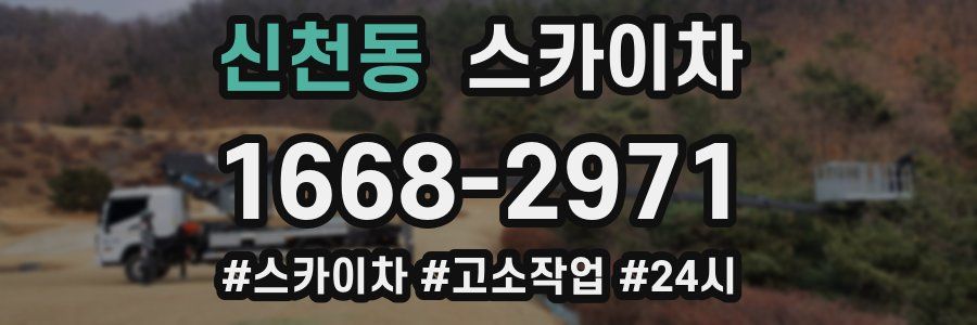 신천동 스카이차