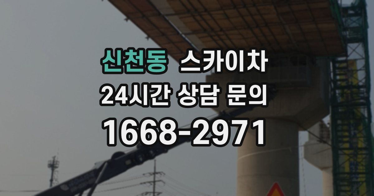 신천동 스카이차