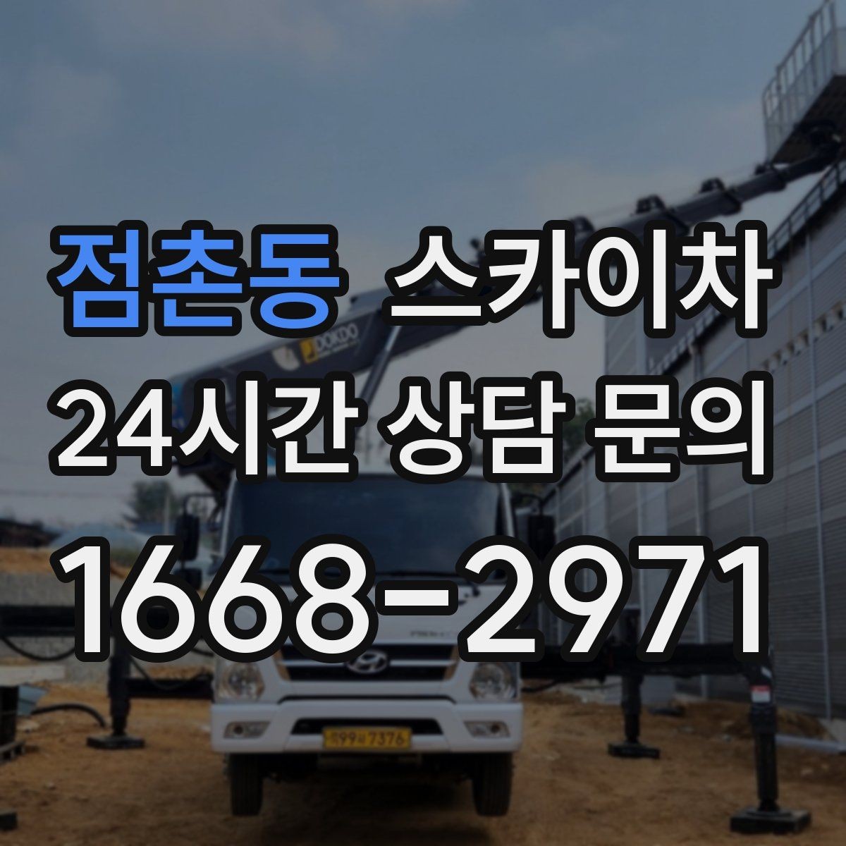 점촌동 스카이차 높이와 위치만 알면 상담이 빨라집니다