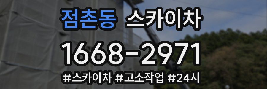 점촌동 스카이차