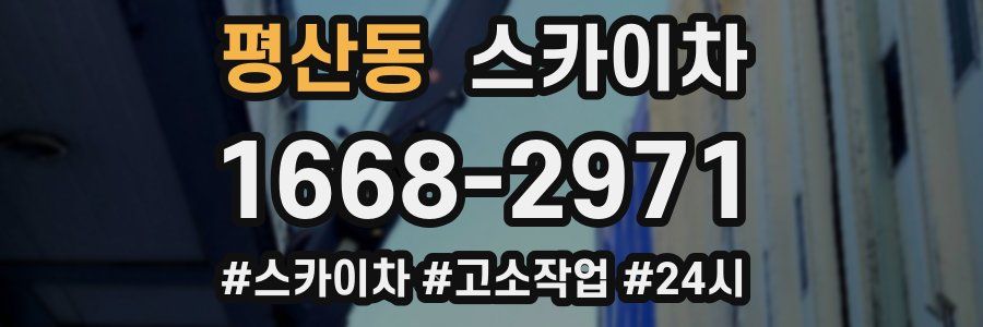 평산동 스카이차