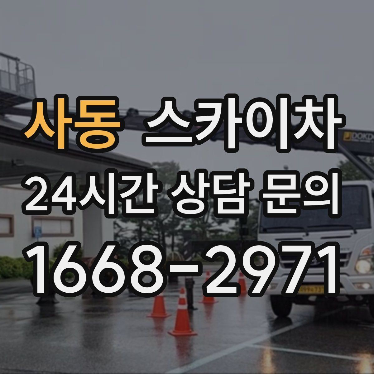 사동 스카이차 장비 설치 면적이 부족할 때 대처