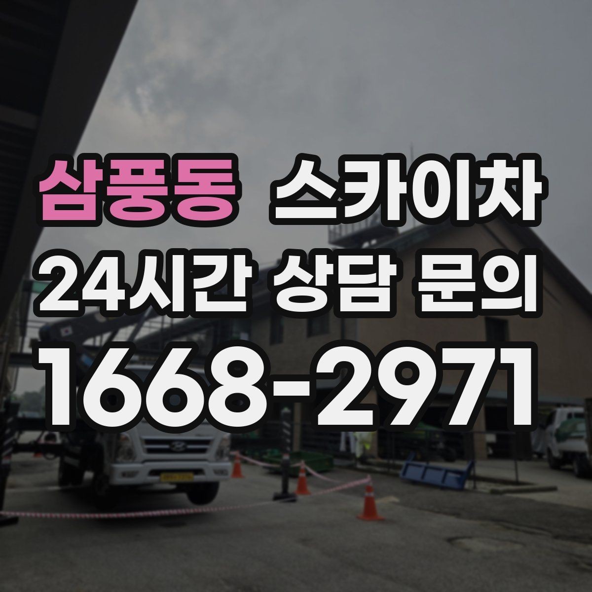 삼풍동 스카이차 상가 간판 작업 전 전기 확인 포인트