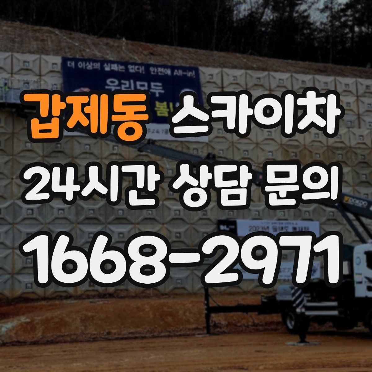 갑제동 스카이차 골목길 협소 현장 진입 가능 여부