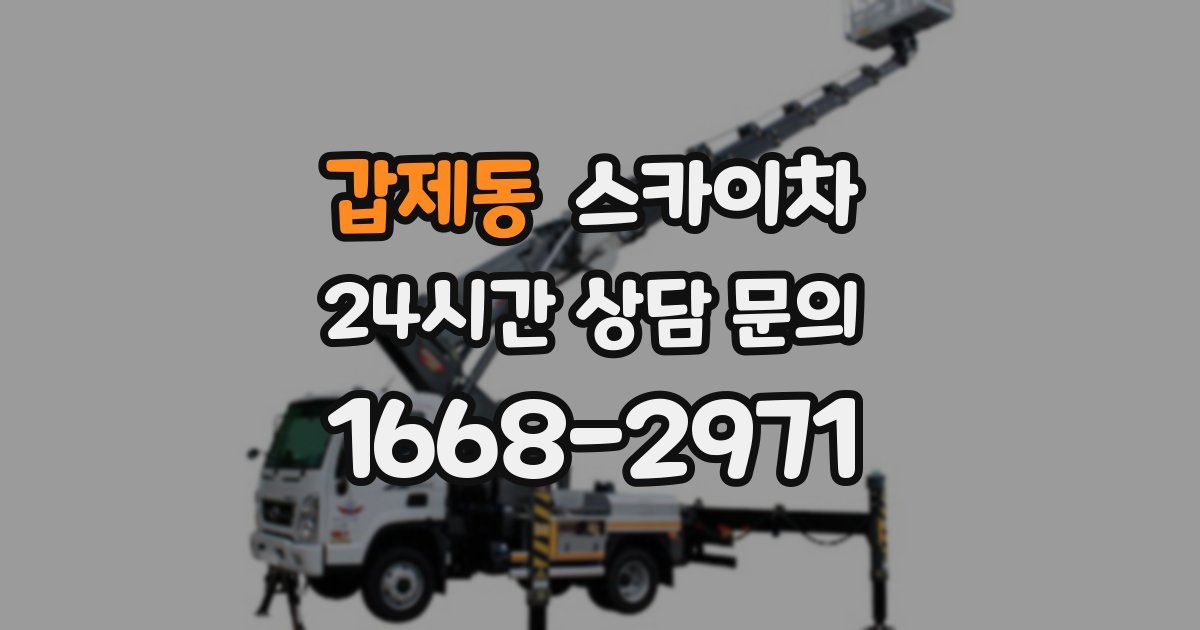 갑제동 스카이차
