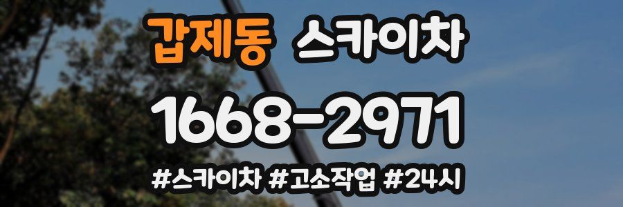 갑제동 스카이차