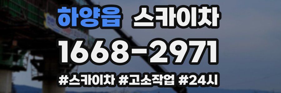 하양읍 스카이차