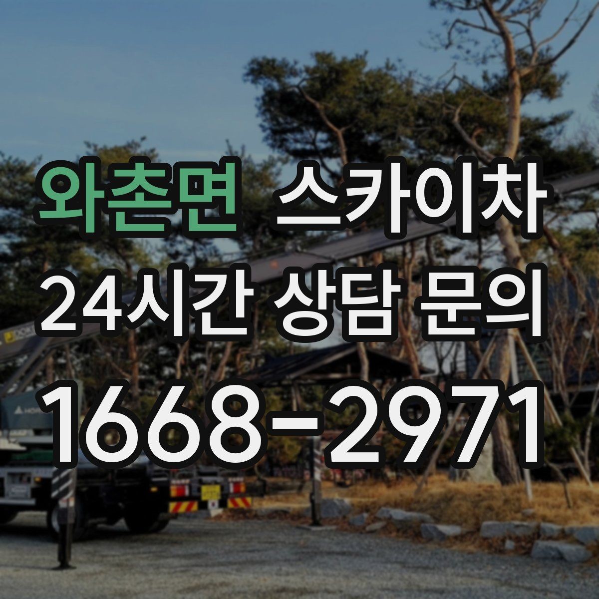 와촌면 스카이차 외벽 물때 제거 작업이 필요한 이유