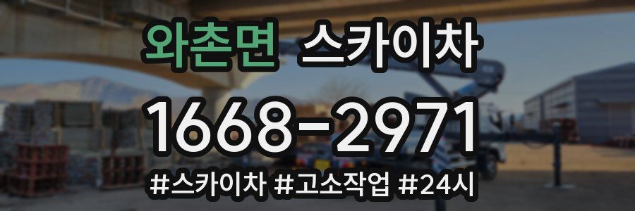 와촌면 스카이차