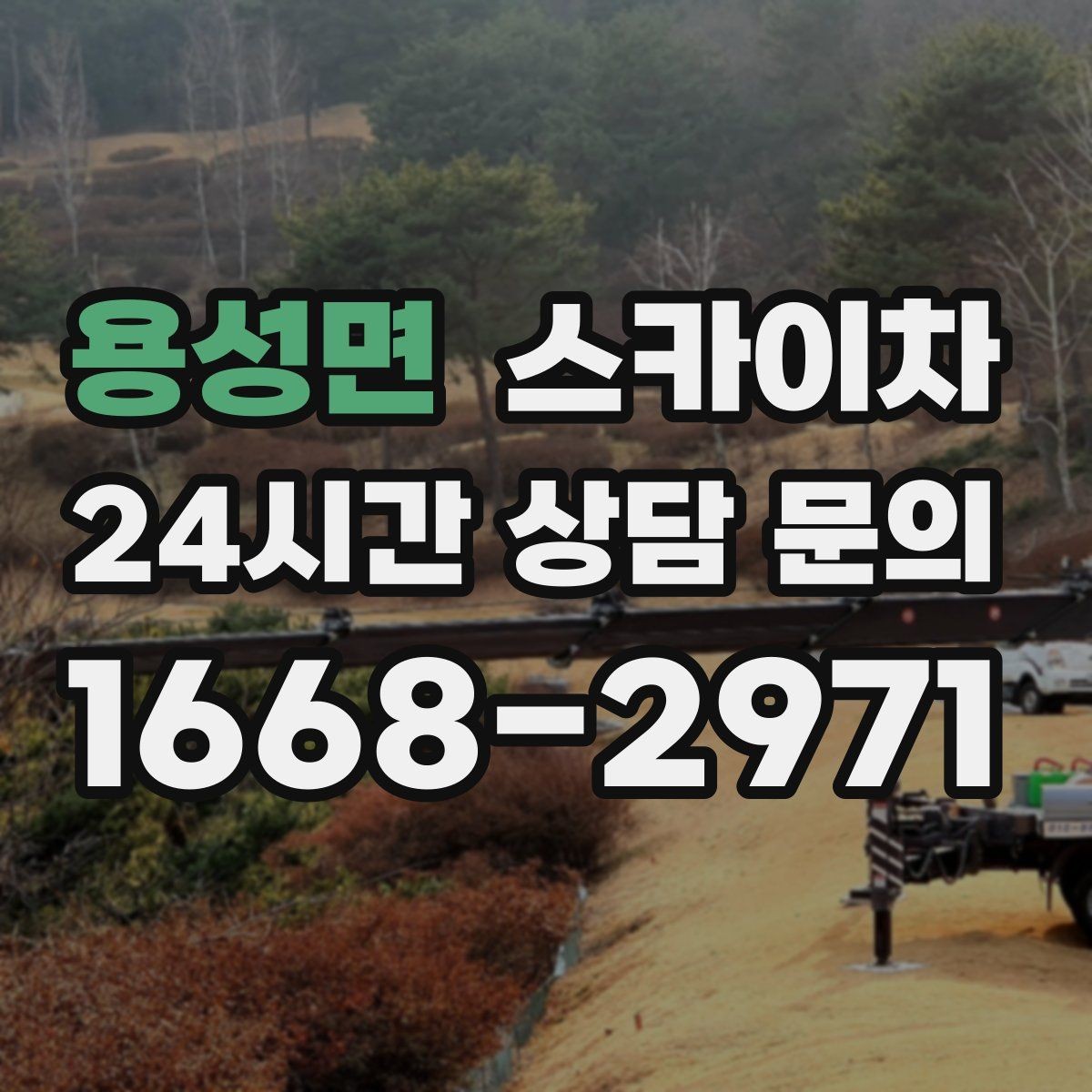 용성면 스카이차 코킹 작업을 안전하게 하는 방법