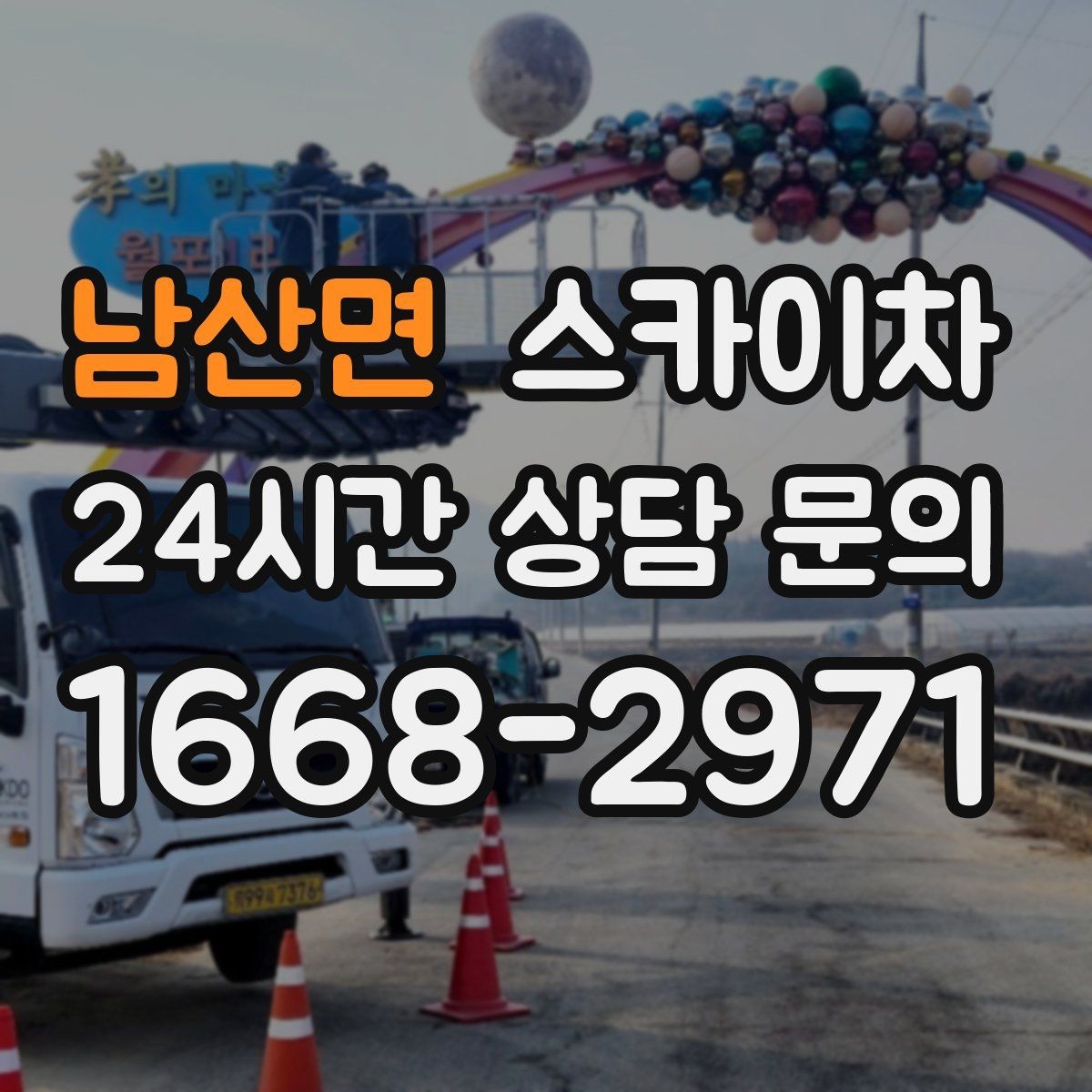 남산면 스카이차 빗물받이 청소로 누수 원인 줄이기