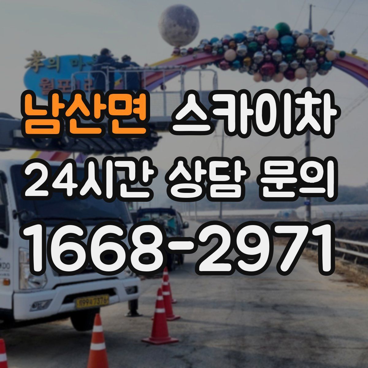 남산면 스카이차