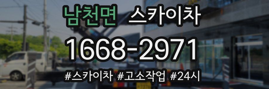 남천면 스카이차