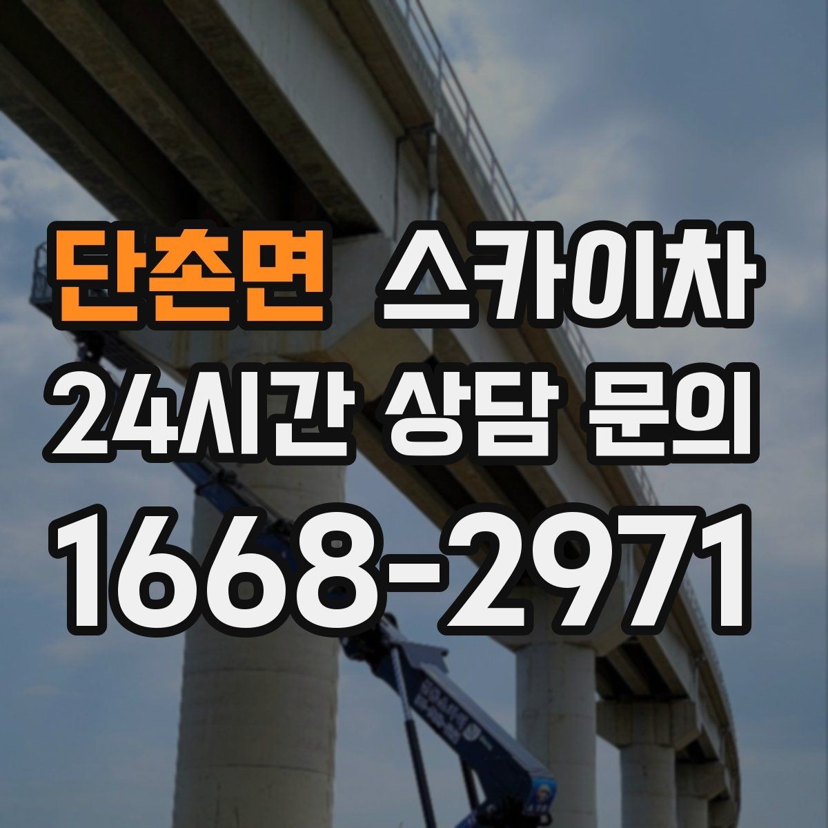 단촌면 스카이차 안전한 고소 작업을 위해 꼭 확인할 것