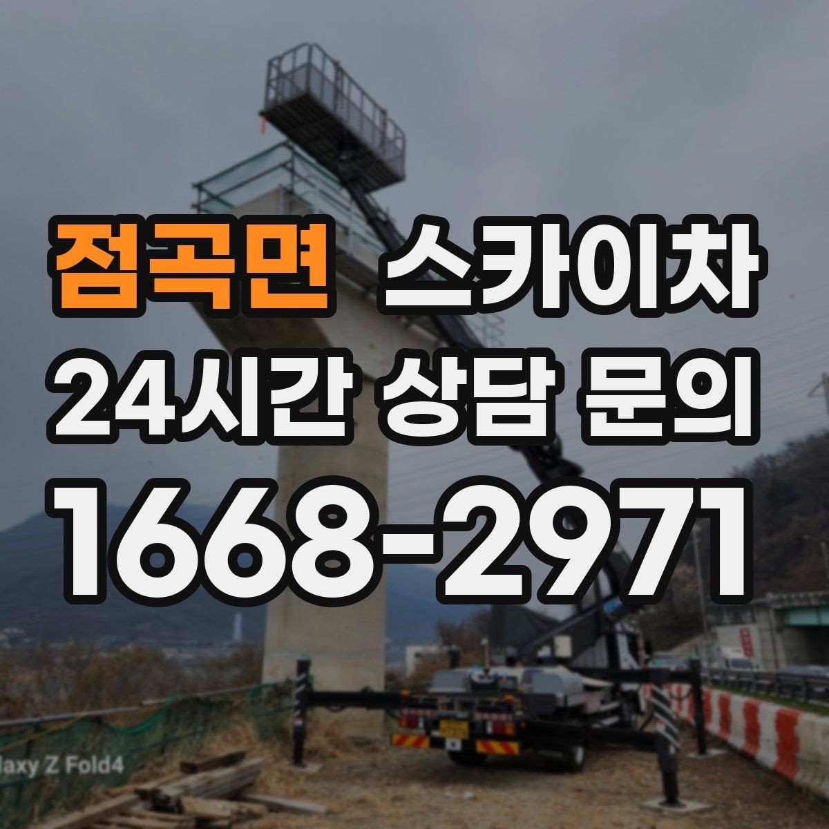 점곡면 스카이차 전광판 점검과 보수 작업 진행