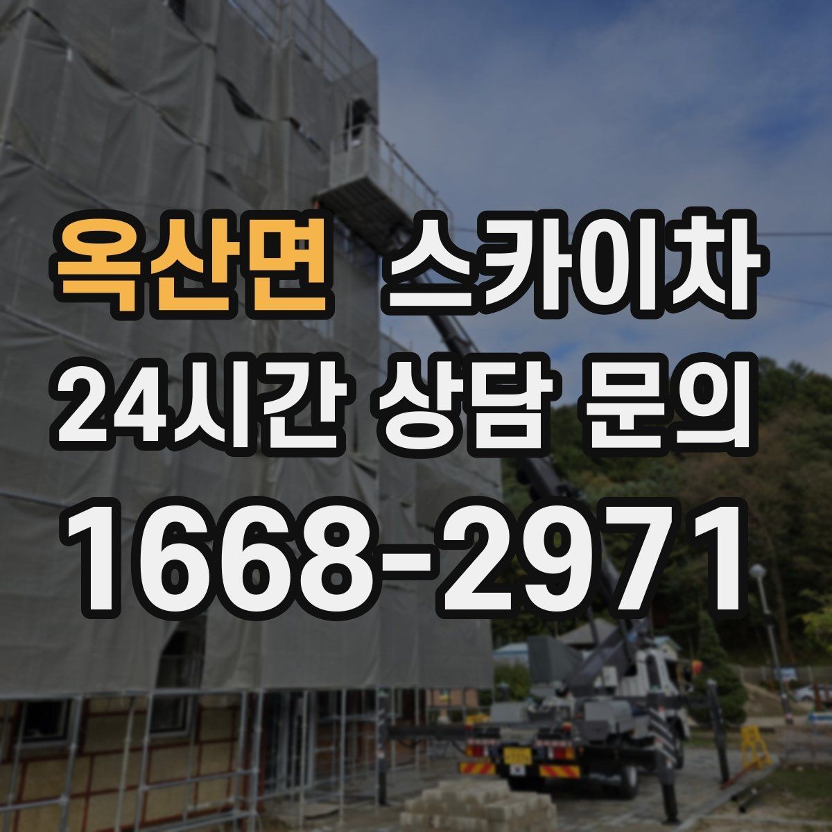 옥산면 스카이차 알루미늄 패널 외벽 점검과 보수
