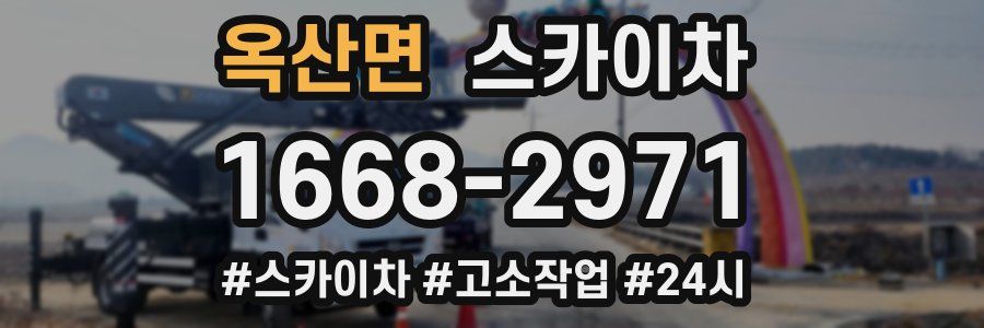 옥산면 스카이차